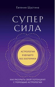 Суперсила. Как раскрыть свой потенциал с помощью астрологии