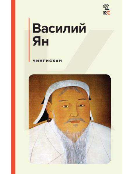 Чингисхан
