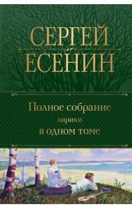 Полное собрание лирики в одном томе
