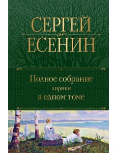 Полное собрание лирики в одном томе Полное собрание лирики в одном томе