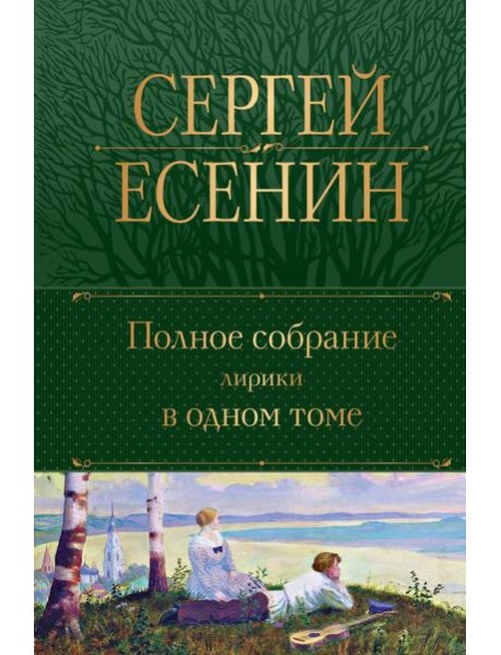 Полное собрание лирики в одном томе