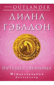 Путешественница