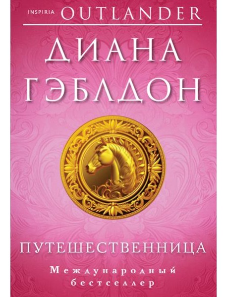 Путешественница