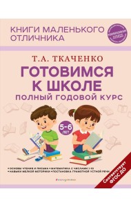 Готовимся к школе. Полный годовой курс. 5-6 лет