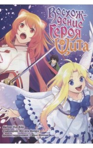 Восхождение героя Щита. Т. 18: манга