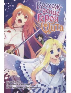 Восхождение героя Щита. Т. 18: манга