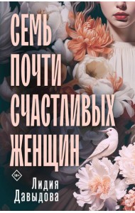 Семь почти счастливых женщин