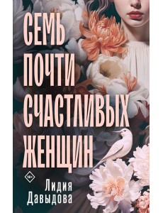 Семь почти счастливых женщин Семь почти счастливых женщин