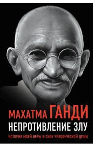 Непротивление злу. История моей веры в силу человеческой души