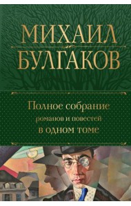 Полное собрание романов и повестей в одном томе