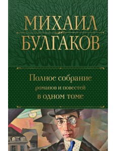 Полное собрание романов и повестей в одном томе