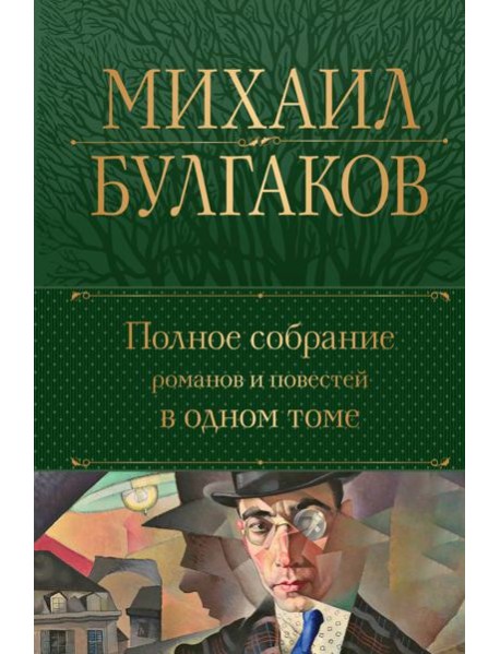 Полное собрание романов и повестей в одном томе