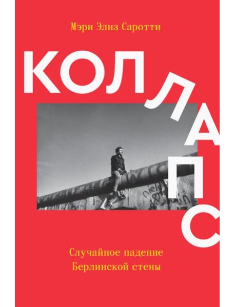 Коллапс. Случайное падение Берлинской стены