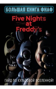 Большая книга ФНАФ. Гайд по культовой вселенной