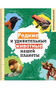 Редкие и удивительные животные нашей планеты. Энциклопедия для детей
