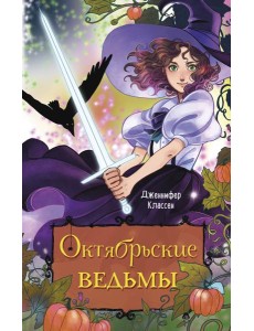Октябрьские ведьмы Октябрьские ведьмы
