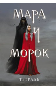 Тетрадь «Мара и Морок»