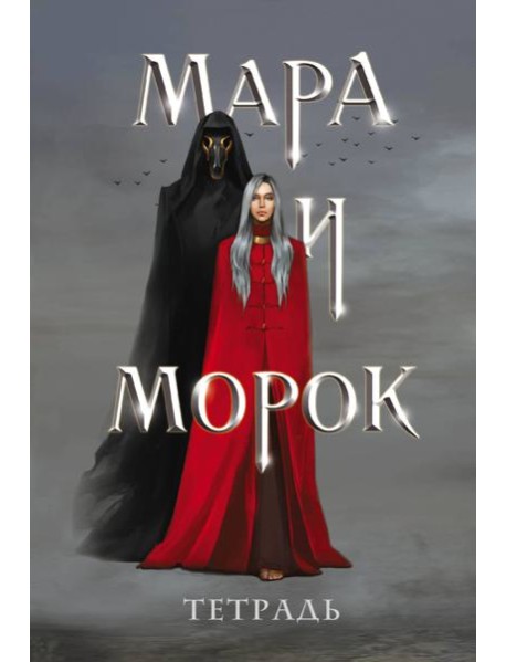 Тетрадь «Мара и Морок»