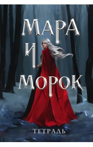 Тетрадь «Мара и Морок. Особенная тень»