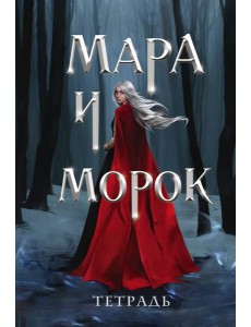 Тетрадь «Мара и Морок. Особенная тень» Тетрадь «Мара и Морок. Особенная тень»