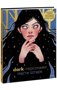 Dark-персонажи Насти Штарк. Авторские техники для создания мистических иллюстраций