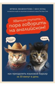 Хватит тупить - пора говорить на английском! Как преодолеть языковой барьер за 30 минут в день