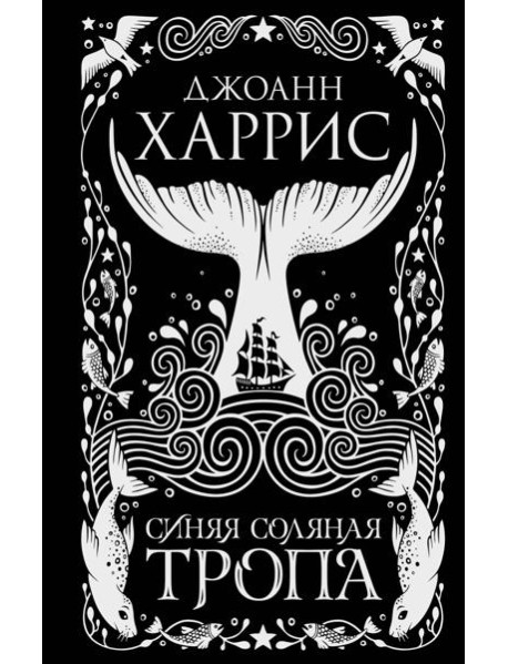 Синяя соляная тропа