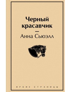 Черный красавчик