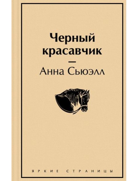 Черный красавчик