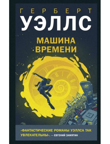 Машина времени