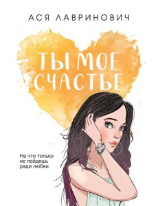 Ты мое счастье Ты мое счастье