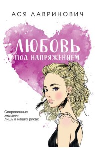 Любовь под напряжением