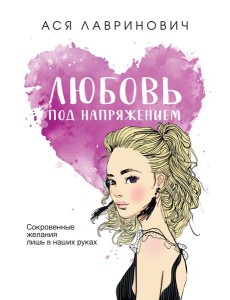 Любовь под напряжением Любовь под напряжением