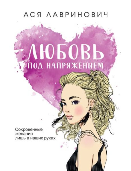 Любовь под напряжением