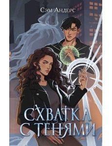 Схватка с тенями (#1) Схватка с тенями (#1)