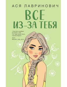 Все из-за тебя Все из-за тебя