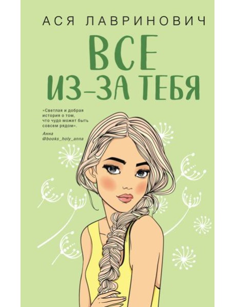 Все из-за тебя