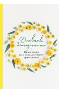 Дневник благодарности. Начни менять свою жизнь к лучшему прямо сейчас!