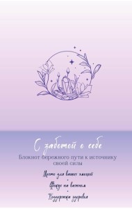 С заботой о себе. Блокнот бережного пути к источнику своей силы