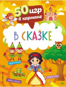 50 игр в кармане. В сказке 50 игр в кармане. В сказке