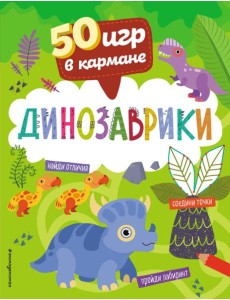 50 игр в кармане. Динозаврики 50 игр в кармане. Динозаврики