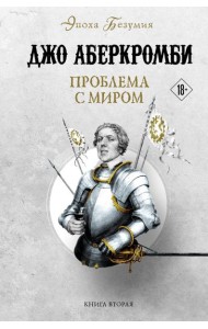 Проблема с миром