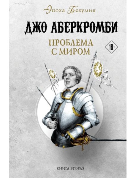 Проблема с миром