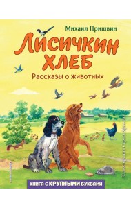 Лисичкин хлеб. Рассказы о животных