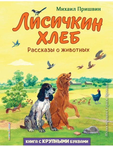 Лисичкин хлеб. Рассказы о животных