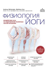 Физиология йоги. Воздействие асан на оздоровление различных систем организма