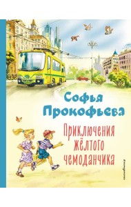 Приключения жёлтого чемоданчика (ил. В. Канивца)