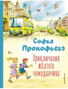 Приключения жёлтого чемоданчика (ил. В. Канивца) Приключения жёлтого чемоданчика (ил. В. Канивца)