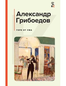 Горе от ума Горе от ума