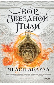 Вор звездной пыли